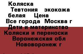 Коляска Teutonic be you ( Тевтония ) экокожа белая  › Цена ­ 32 000 - Все города, Москва г. Дети и материнство » Коляски и переноски   . Воронежская обл.,Нововоронеж г.